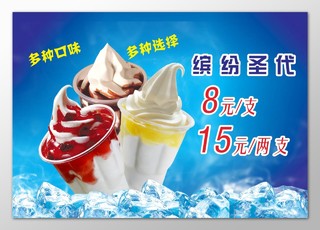 夏日冰爽雪糕冰淇淋宣传海报